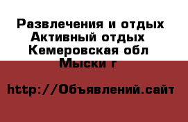 Развлечения и отдых Активный отдых. Кемеровская обл.,Мыски г.